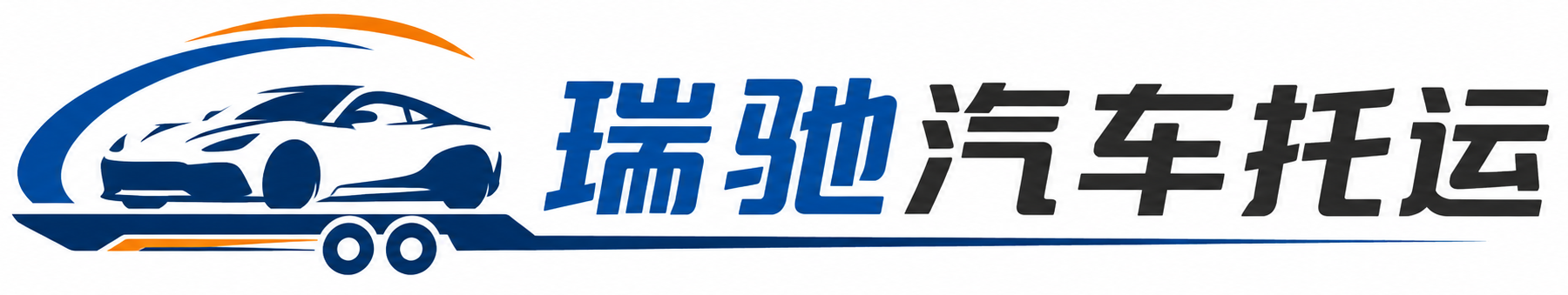 鸡冠区瑞驰｜汽车托运_轿车托运_私家车异地运车_新能源车辆托运